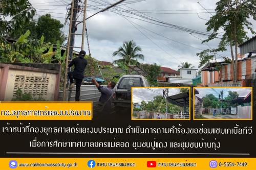 เจ้าหน้าที่กองยุทธศาสตร์และงบประมาณ ดำเนินการตามคำร้อง ขอซ่อมแซมเคเบิ้ลทีวี ชุมชนปู่แดง และชุมชนบ้านทุ่ง