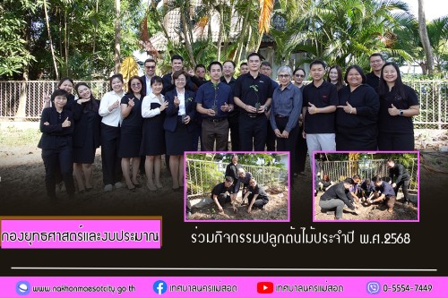 กองยุทธศาสตร์และงบประมาณ ร่วมกิจกรรมปลูกต้นไม้ประจำปี พ.ศ.2568