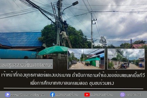 เจ้าหน้าที่กองยุทธศาสตร์และงบประมาณ ดำเนินการตามคำร้อง ขอซ่อมแซมเคเบิ้ลทีวี ชุมชนร่วมแรง