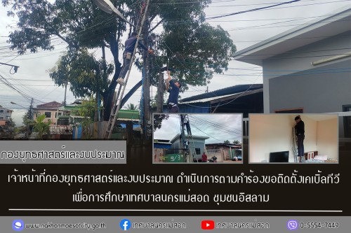 เจ้าหน้าที่กองยุทธศาสตร์และงบประมาณ ดำเนินการตามคำร้อง ขอติดตั้งเคเบิ้ลทีวี ชุมชนอิสลาม
