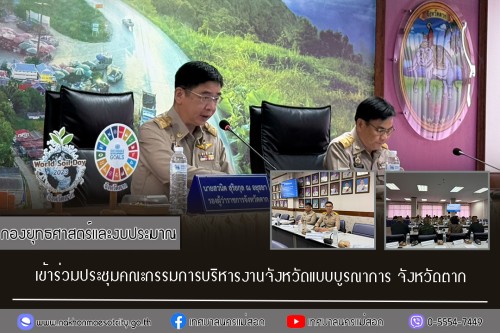 กองยุทธศาสตร์และงบประมาณ เข้าร่วมประชุมคณะกรรมการบริหารงานจังหวัดแบบบูรณาการ จังหวัดตาก