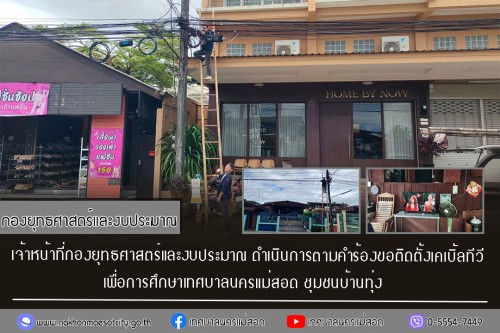 เจ้าหน้าที่กองยุทธศาสตร์และงบประมาณ ดำเนินการตามคำร้อง ขอติดตั้งเคเบิ้ลทีวี ชุมชนบ้านทุ่ง