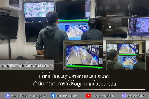 เจ้าหน้าที่กองยุทธศาสตร์และงบประมาณ ดำเนินการตามคำขอใช้ข้อมูลจากกล้องวงจรปิด