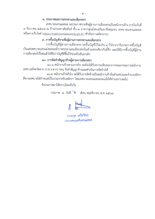 ประกาศเทศบาลนครแม่สอด เรื่อง รับสมัครบุคคลเพื่อสรรหาและเลือกสรรเป็นพนักงานจ้าง