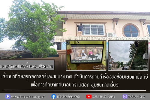 เจ้าหน้าที่กองยุทธศาสตร์และงบประมาณ ดำเนินการตามคำร้องขอซ่อมแซมเคเบิ้ลทีวี ชุมชนตาลเดี่ยว