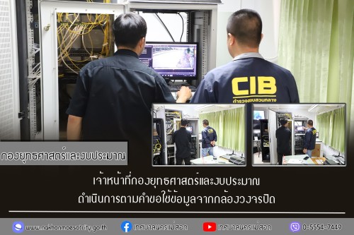 เจ้าหน้าที่กองยุทธศาสตร์และงบประมาณ ดำเนินการตามคำขอใช้ข้อมูลจากกล้องวงจรปิด