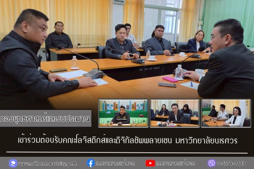 กองยุทธศาสตร์และงบประมาณ เข้าร่วมต้อนรับคณะโลจิสติกส์และดิจิทัลซัพพลายเซน มหาวิทยาลัยนเรศวร