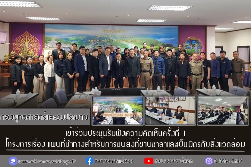 กองยุทธศาสตร์และงบประมาณ เข้าร่วมประชุมรับฟังความคิดเห็นครั้งที่ 1 โครงการเรื่อง แผนที่นำทางสำหรับการขนส่งที่ชานชาลาและเป็นมิตรกับสิ่งแวดล้อม