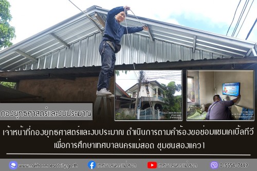 เจ้าหน้าที่กองยุทธศาสตร์และงบประมาณ ดำเนินการตามคำร้องขอซ่อมแซมเคเบิ้ลทีวี ชุมชนสองแคว1