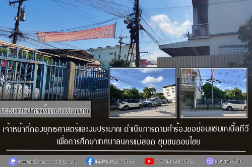 เจ้าหน้าที่กองยุทธศาสตร์และงบประมาณ ดำเนินการตามคำร้องขอซ่อมแซมเคเบิ้ลทีวี ชุมชนดอนไชย