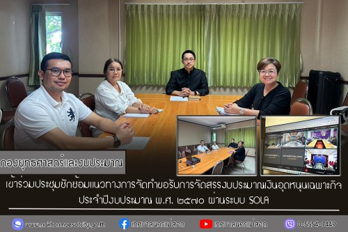 กองยุทธศาสตร์และงบประมาณ เข้าร่วมประชุมซักซ้อมแนวทางการจัดทำขอรับการจัดสรรงบประมาณเงินอุดหนุนเฉพาะกิจ ประจำปีงบประมาณ พ.ศ. ๒๕๗๐ ผ่านระบบ SOLA