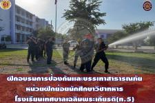 ฝึกอบรมการป้องกันเเละบรรเทาสาธารณภัย นักศึกษาวิชาทหาร โรงเรียนเทศบาลเฉลิมพระเกียรติฯ