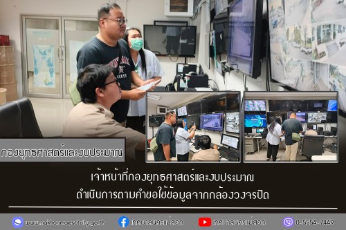 เจ้าหน้าที่กองยุทธศาสตร์และงบประมาณ ดำเนินการตามคำขอใช้ข้อมูลจากกล้องวงจรปิด