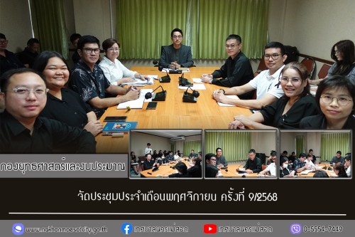 กองยุทธศาสตร์และงบประมาณ จัดประชุมประจำเดือนพฤศจิกายน ครั้งที่ 9/2568