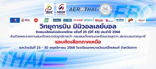 กองการศึกษา เทศบาลนครแม่สอด ร่วมประสานและติดตามการจัดงานการแข่งขันวิทยุการบินฯ มินิวอลเลย์บอล ชิงถ้วยพระรสชทานสมเด็จพระกนิษฐา ฯ ณ โรงเรียนเทศบาลวัดมณีไพรสณฑ์