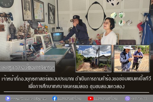 เจ้าหน้าที่กองยุทธศาสตร์และงบประมาณ ดำเนินการตามคำร้องขอซ่อมแซมเคเบิ้ลทีวี ชุมชนสองแควสอง