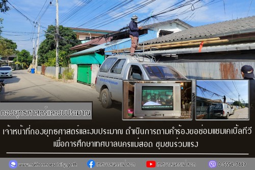 เจ้าหน้าที่กองยุทธศาสตร์และงบประมาณ ดำเนินการตามคำร้องขอซ่อมแซมเคเบิ้ลทีวี ชุมชนร่วมแรง