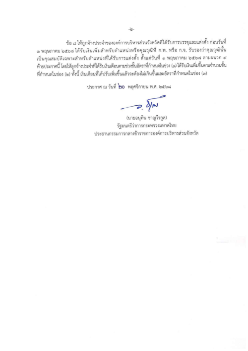 ประกาศ ก.จ. ก.ท. และ ก.อบต. เรื่อง การให้ลูกจ้างประจำขององค์กรปกครองส่วนท้องถิ่นได้รับอัตราค่าจ้าง และจำนวนเงินที่ปรับเพิ่มสำหรับตำแหน่งหรือคุณวุฒิที่ ก.พ. หรือ ก.จ. ก.ท. และ ก.อบต. รับรองว่าคุณวุฒินั้นเป็นคุณสมบัติเฉพาะสำหรับตำแหน่งที่ได้รับการแต่งตั้ง พ