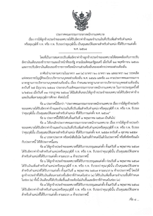 ประกาศ ก.จ. ก.ท. และ ก.อบต. เรื่อง การให้ลูกจ้างประจำขององค์กรปกครองส่วนท้องถิ่นได้รับอัตราค่าจ้าง และจำนวนเงินที่ปรับเพิ่มสำหรับตำแหน่งหรือคุณวุฒิที่ ก.พ. หรือ ก.จ. ก.ท. และ ก.อบต. รับรองว่าคุณวุฒินั้นเป็นคุณสมบัติเฉพาะสำหรับตำแหน่งที่ได้รับการแต่งตั้ง พ