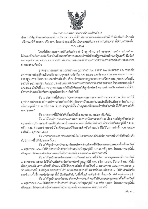 ประกาศ ก.จ. ก.ท. และ ก.อบต. เรื่อง การให้ลูกจ้างประจำขององค์กรปกครองส่วนท้องถิ่นได้รับอัตราค่าจ้าง และจำนวนเงินที่ปรับเพิ่มสำหรับตำแหน่งหรือคุณวุฒิที่ ก.พ. หรือ ก.จ. ก.ท. และ ก.อบต. รับรองว่าคุณวุฒินั้นเป็นคุณสมบัติเฉพาะสำหรับตำแหน่งที่ได้รับการแต่งตั้ง พ