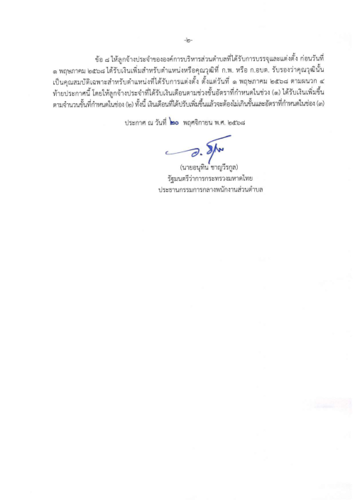 ประกาศ ก.จ. ก.ท. และ ก.อบต. เรื่อง การให้ลูกจ้างประจำขององค์กรปกครองส่วนท้องถิ่นได้รับอัตราค่าจ้าง และจำนวนเงินที่ปรับเพิ่มสำหรับตำแหน่งหรือคุณวุฒิที่ ก.พ. หรือ ก.จ. ก.ท. และ ก.อบต. รับรองว่าคุณวุฒินั้นเป็นคุณสมบัติเฉพาะสำหรับตำแหน่งที่ได้รับการแต่งตั้ง พ