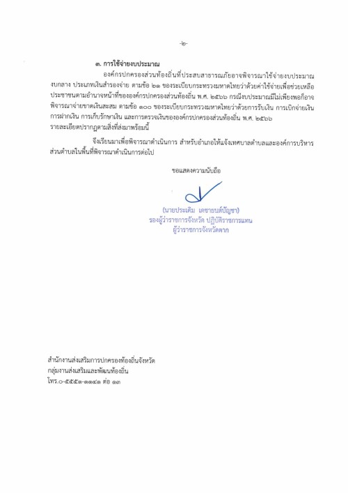 การให้ความช่วยเหลือประชาชนขององค์กรปกครองส่วนท้องถิ่น กรณีเกิดอุทกภัย