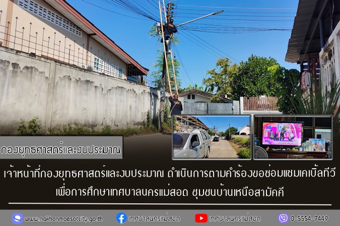 เจ้าหน้าที่กองยุทธศาสตร์และงบประมาณ ดำเนินการตามคำร้องขอซ่อมแซมเคเบิ้ลทีวี ชุมชนบ้านเหนือสามัคคี