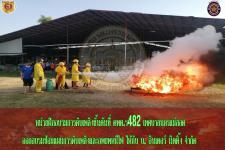 หน่วยฝึกดับเพลิงขั้นต้นที่ ดพต.ร482 ออกอบรมซ้อมแผนการดับเพลิงเเละอพยพหนีไฟ ให้กับ บ.อินเตอร์ นิตติ้ง จำกัด