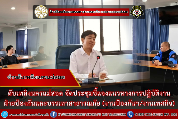 ดับเพลิงนครแม่สอด จัดประชุมชี้แจงแนวทางการปฏิบัติงานฝ่ายป้องกันและบรรเทาสาธารณภัย (งานป้องกันฯ/งานเทศกิจ)