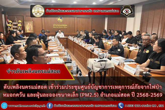ดับเพลิงนครแม่สอด เข้าร่วมประชุมศูนย์บัญชาการเหตุการณ์ภัยจากไฟป่า หมอกควัน และฝุ่นละอองขนาดเล็ก (PM2.5) อำเภอแม่สอด ปี 2568-2569