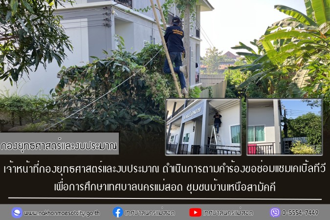 เจ้าหน้าที่กองยุทธศาสตร์และงบประมาณ ดำเนินการตามคำร้องขอซ่อมแซมเคเบิ้ลทีวี ชุมชนบ้านเหนือสามัคคี