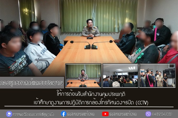 กองยุทธศาสตร์และงบประมาณ ให้การต้อนรับสำนักงานคุมประพฤติเข้าศึกษาดูงานการปฏิบัติการกล้องโทรทัศน์วงจรปิด (CCTV)