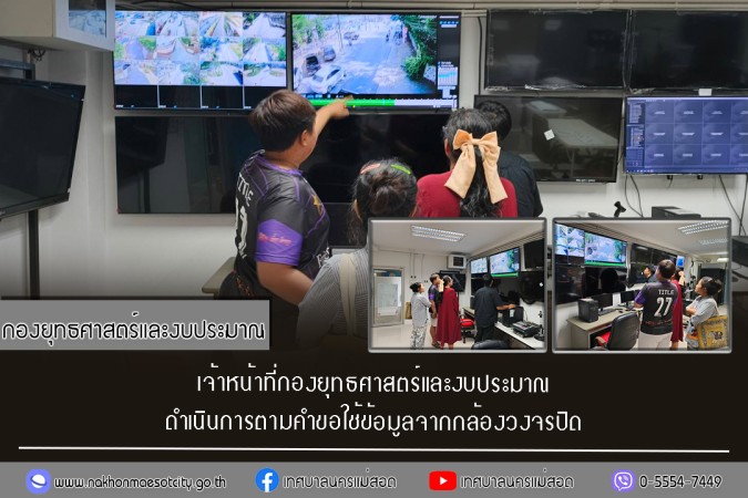 เจ้าหน้าที่กองยุทธศาสตร์และงบประมาณ ดำเนินการตามคำขอใช้ข้อมูลจากกล้องวงจรปิด