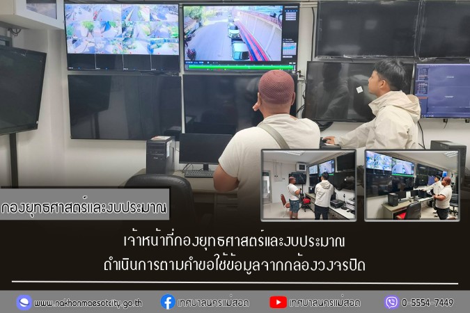 เจ้าหน้าที่กองยุทธศาสตร์และงบประมาณ ดำเนินการตามคำขอใช้ข้อมูลจากกล้องวงจรปิด