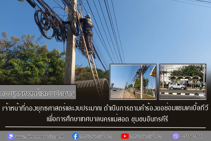 เจ้าหน้าที่กองยุทธศาสตร์และงบประมาณ ดำเนินการตามคำร้องขอซ่อมแซมเคเบิ้ลทีวี ชุมชนอินทรคีรี