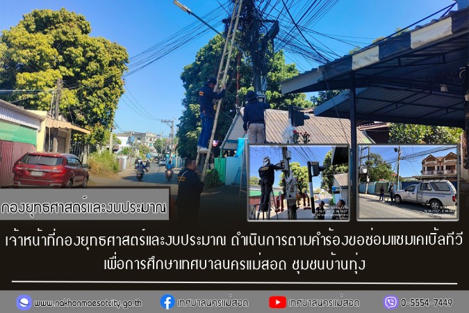 เจ้าหน้าที่กองยุทธศาสตร์และงบประมาณ ดำเนินการตามคำร้องขอซ่อมแซมเคเบิ้ลทีวี ชุมชนบ้านทุ่ง