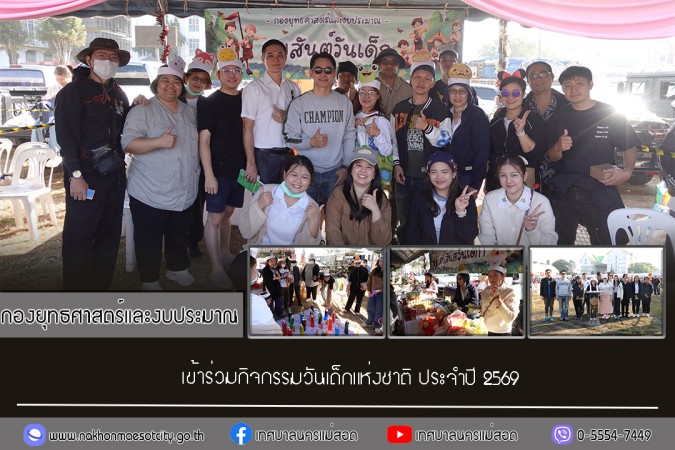 กองยุทธศาสตร์และงบประมาณ เข้าร่วมกิจกรรมวันเด็กแห่งชาติ ประจำปี 2569