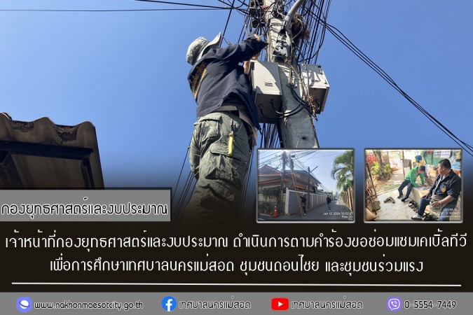 เจ้าหน้าที่กองยุทธศาสตร์และงบประมาณ ดำเนินการตามคำร้องขอซ่อมแซมเคเบิ้ลทีวี ชุมชนดอนไชย และชุมชนร่วมแรง