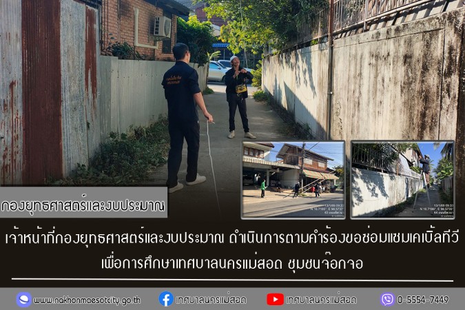 เจ้าหน้าที่กองยุทธศาสตร์และงบประมาณ ดำเนินการตามคำร้องขอซ่อมแซมเคเบิ้ลทีวี ชุมชนจ๊อกจอ