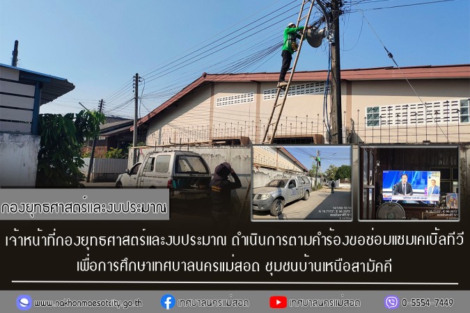 เจ้าหน้าที่กองยุทธศาสตร์และงบประมาณ ดำเนินการตามคำร้องขอซ่อมแซมเคเบิ้ลทีวี ชุมชนบ้านเหนือสามัคคี