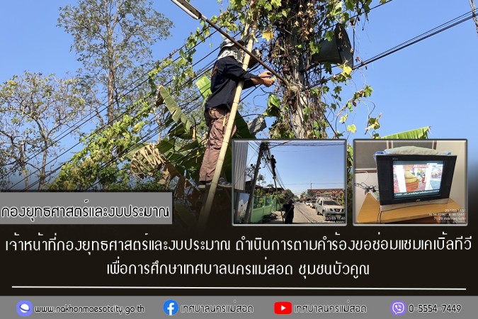 เจ้าหน้าที่กองยุทธศาสตร์และงบประมาณ ดำเนินการตามคำร้องขอซ่อมแซมเคเบิ้ลทีวี ชุมชนบัวคูณ