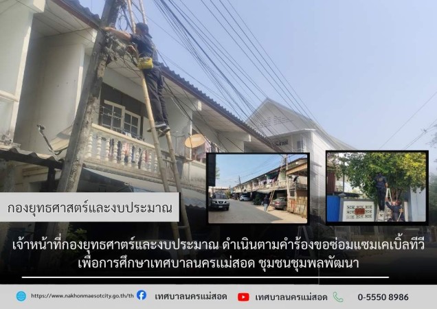 เจ้าหน้าที่กองยุทธศาตร์และงบประมาณ ดำเนินตามคำร้องขอซ่อมแซมเคเบิ้ลทีวี เพื่อการศึกษาเทศบาลนครเเม่สอด ชุมชนชุมพลพัฒนา (1)