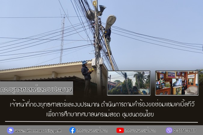 เจ้าหน้าที่กองยุทธศาสตร์และงบประมาณ ดำเนินการตามคำร้องขอซ่อมแซมเคเบิ้ลทีวี ชุมชนดอนไชย