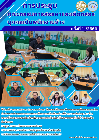 การประชุมคณะกรรมการสรรหาและเลือกสรรบุคคลเป็นพนักงานจ้าง ครั้งที่ 1/2569