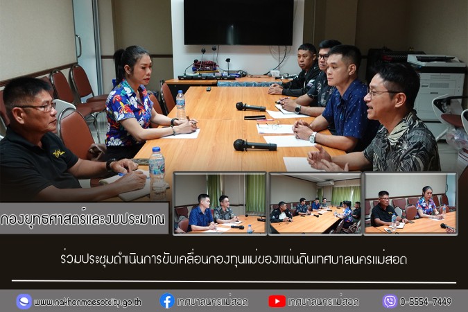 กองยุทธศาสตร์และงบประมาณ ร่วมประชุมดำเนินการขับเคลื่อนกองทุนแม่ของแผ่นดินเทศบาลนครแม่สอด