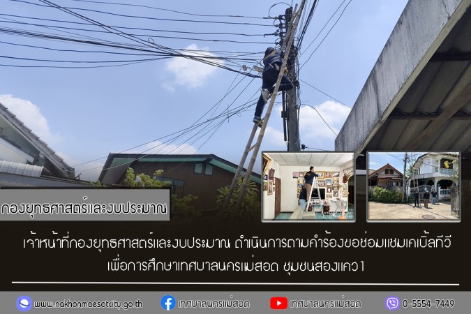 เจ้าหน้าที่กองยุทธศาสตร์และงบประมาณ ดำเนินการตามคำร้องขอซ่อมแซมเคเบิ้ลทีวี ชุมชนสองแคว1