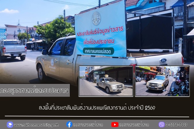 กองยุทธศาสตร์และงบประมาณ ลงพื้นที่ประชาสัมพันธ์งานประเพณีสงกรานต์ ประจำปี 2569