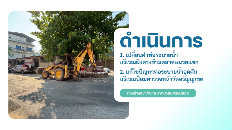 การปฎิบัติงานภาคสนามของกองช่างสุขาภิบาล เทศบาลนครแม่สอด ในวันศุกร์ที่ 10 เมษายน 2569