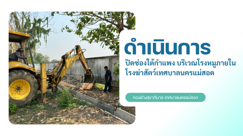 การปฎิบัติงานภาคสนามของกองช่างสุขาภิบาล เทศบาลนครแม่สอด ในวันพฤหัสบดีที่ 2 เมษายน 2569