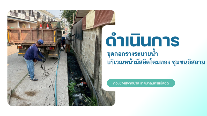 การปฎิบัติงานภาคสนามของกองช่างสุขาภิบาล เทศบาลนครแม่สอด ในวันศุกร์ที่ 3 เมษายน 2569